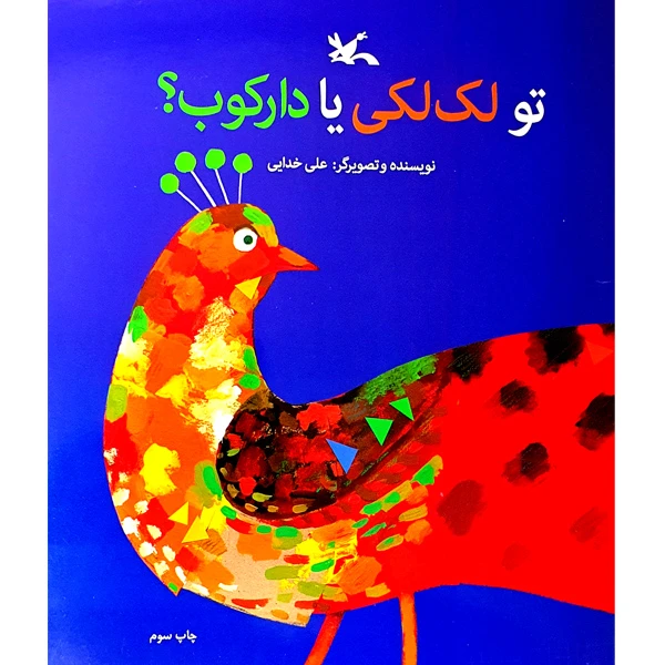 کتاب تو لک لکی یا دارکوب؟ اثر علی خدایی انتشارات کانون پرورش فکری کودکان و نوجوانان