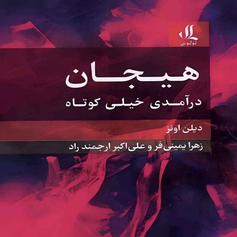 کتاب هیجان: درآمدی خیلی کوتاه اثر دیلن اونز انتشارات لوگوس