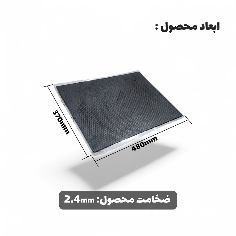 ورق دمپینگ مدل پشت چسب دار کد 2.4 میلیمتر بسته 25 عددی