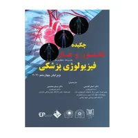 کتاب چکیده فیزیولوژی گایتون و هال 2021 اثر دکتر اصغر قاسمی و دکتر مسلم محمدی انتشارات حیدری