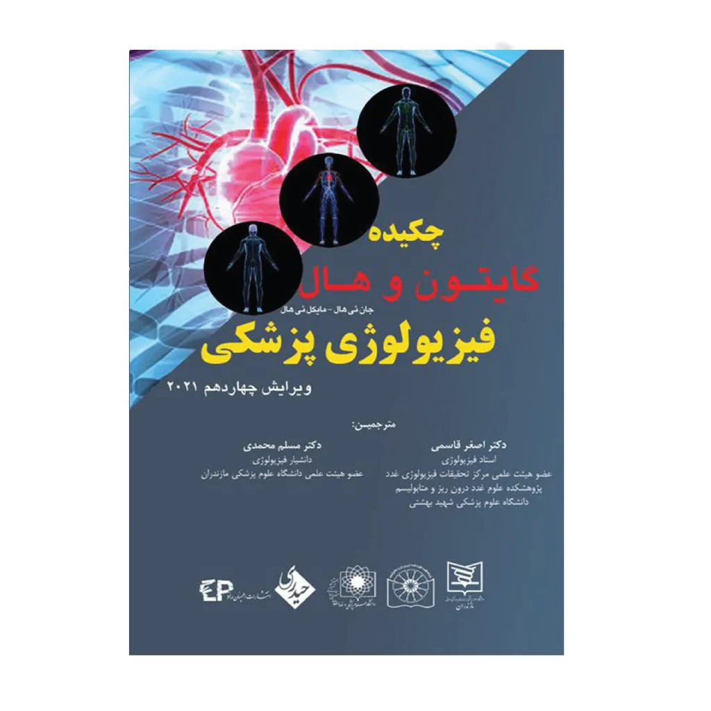 کتاب چکیده فیزیولوژی گایتون و هال 2021 اثر دکتر اصغر قاسمی و دکتر مسلم محمدی انتشارات حیدری