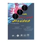 کتاب چکیده فیزیولوژی گایتون و هال 2021 اثر دکتر اصغر قاسمی و دکتر مسلم محمدی انتشارات حیدری