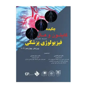 کتاب چکیده فیزیولوژی گایتون و هال 2021 اثر دکتر اصغر قاسمی و دکتر مسلم محمدی انتشارات حیدری