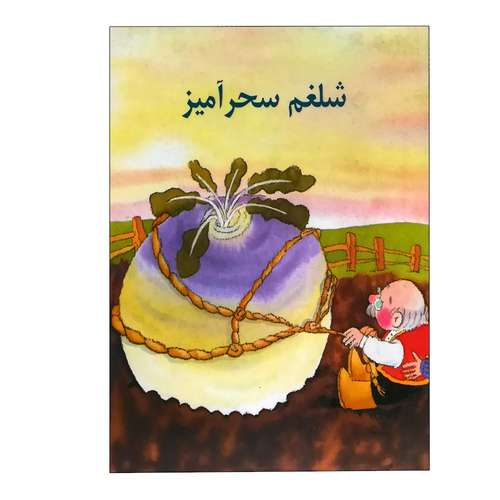 کتاب شلغم سحر آمیز اثر آیرن یتس انتشارات دادجو