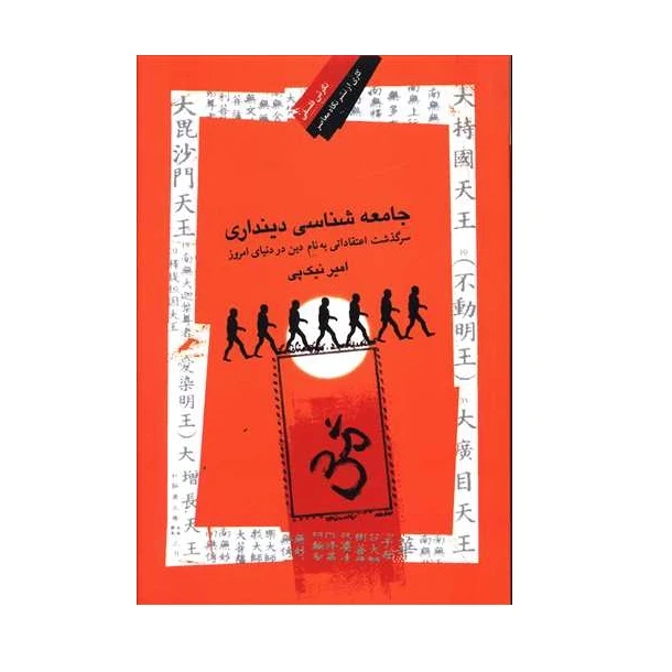 كتاب جامعه شناسي دينداري اثر امير نيك پي انتشارات فرهنگ معاصر