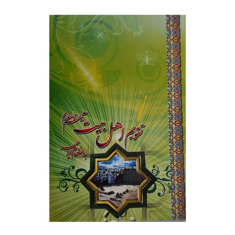 تقویم جیبی سال 1401 مدل اهل بیت علیهم السلام کد 038