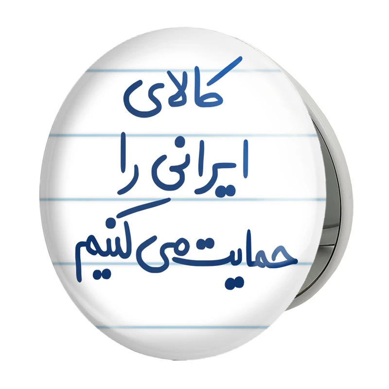 آینه جیبی خندالو طرح کالای ایرانی را حمایت می کنیم مدل تاشو کد 6701 