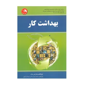 کتاب بهداشت کار اثر ابوالقاسم گرامی نژاد انتشارات آیلار