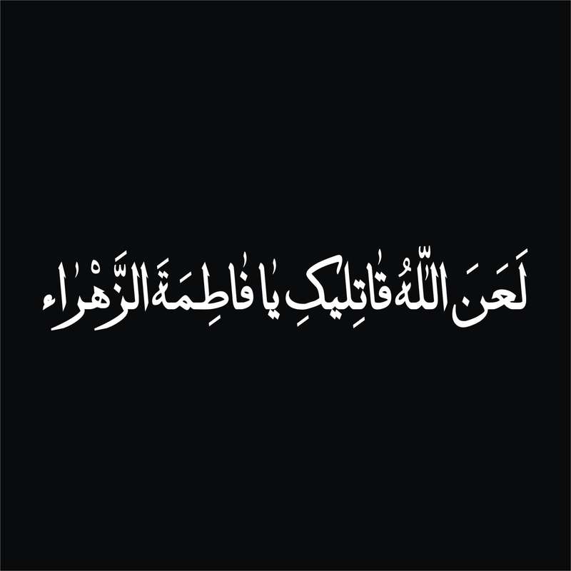 برچسب بدنه خودرو لیزارد مدل مذهبی طرح لعن الله قاتلیک یا فاطمه الزهرا کد LZD-514 