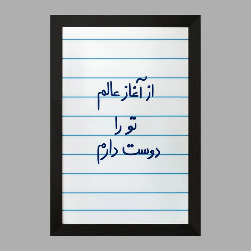 تابلو خندالو مدل از آغاز عالم تو را دوست دارم  کد 5845