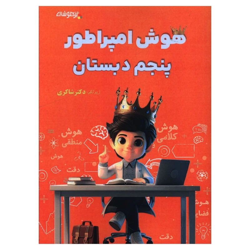 کتاب  هوش امپراطور پنجم دبستان  اثر دکتر شاکري انتشارات تیزهوشان 