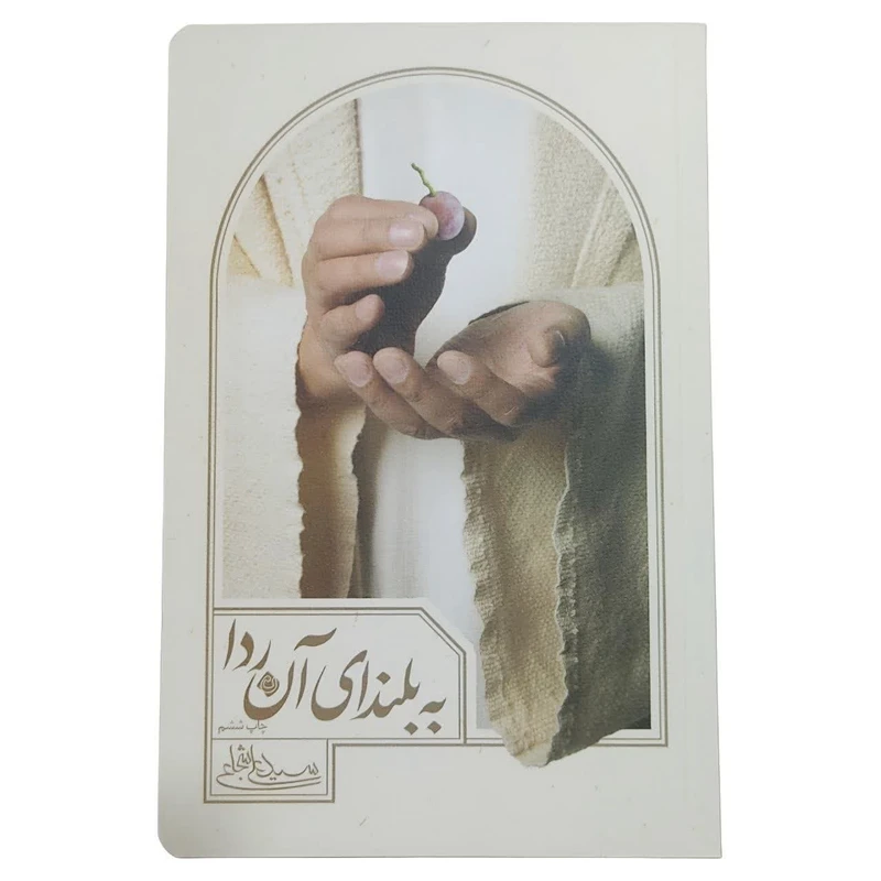 کتاب به بلندای آن ردا اثر سید علی شجاعی