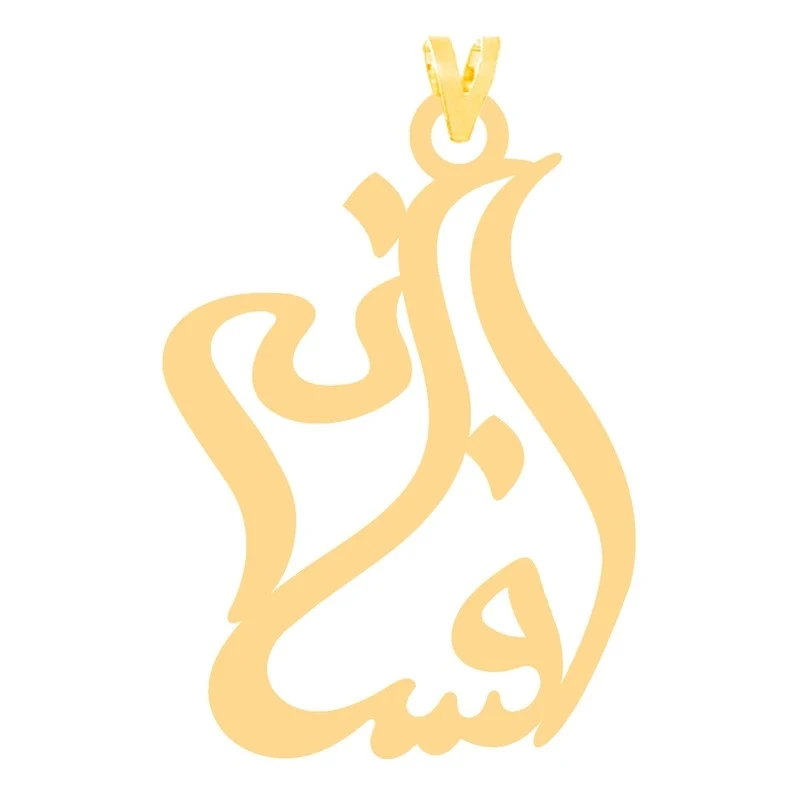 آویز گردنبند طلا 18 عیار زنانه نیکان گلد مدل اسم افسانه