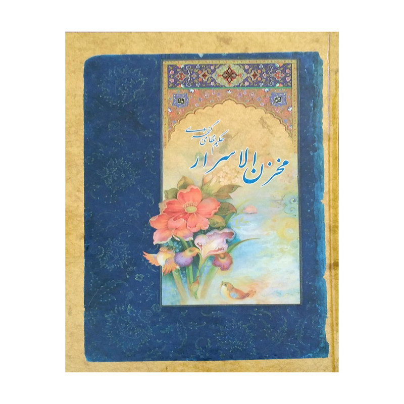 کتاب مخزن الاسرار اثر حکیم نظامی انتشارات اقبال