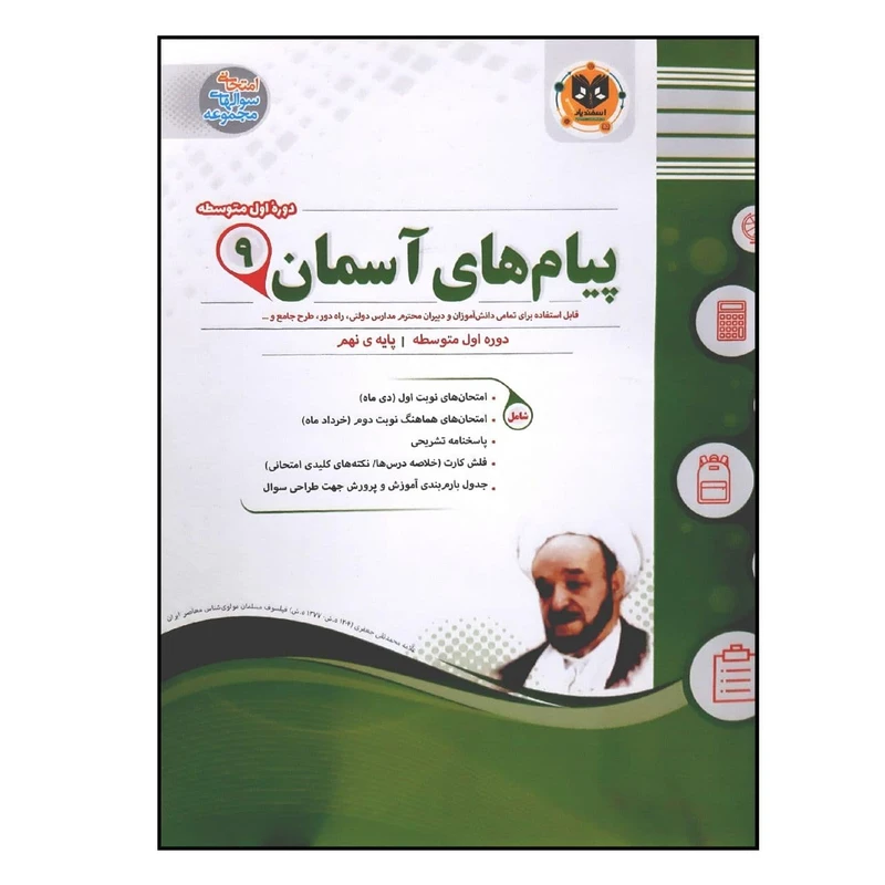 کتاب سوالات امتحانی هدیه های آسمان نهم متوسطه ویژه 1401 اثر جمعی از نویسندگان انتشارات اسفندیار