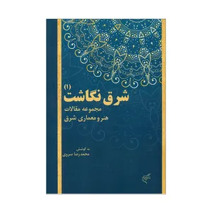 کتاب شرق نگاشت1 اثر محمدزضای سروی انتشارات موسسه تالیف ترجمه و نشر آثار هنری متن 
