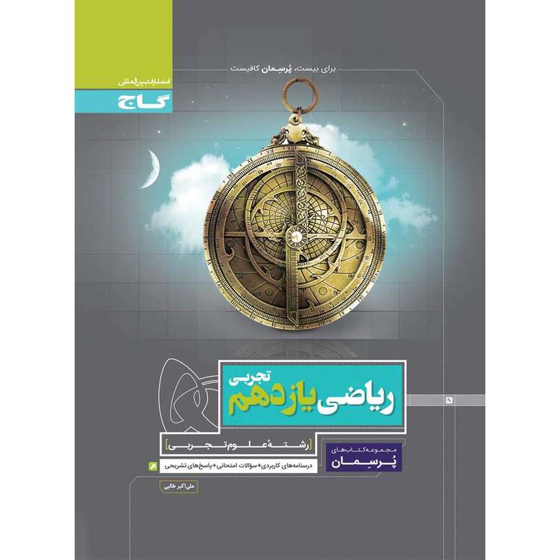 کتاب ریاضی یازدهم تجربی سری پرسمان اثر علی اکبر طالبی انتشارات بین المللی گاج