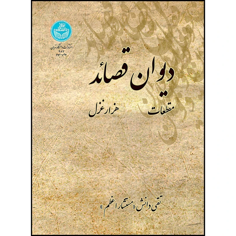 کتاب دیوان قصائد هزار غزل مقطعات اثر تقی دانش انتشارات دانشگاه تهران