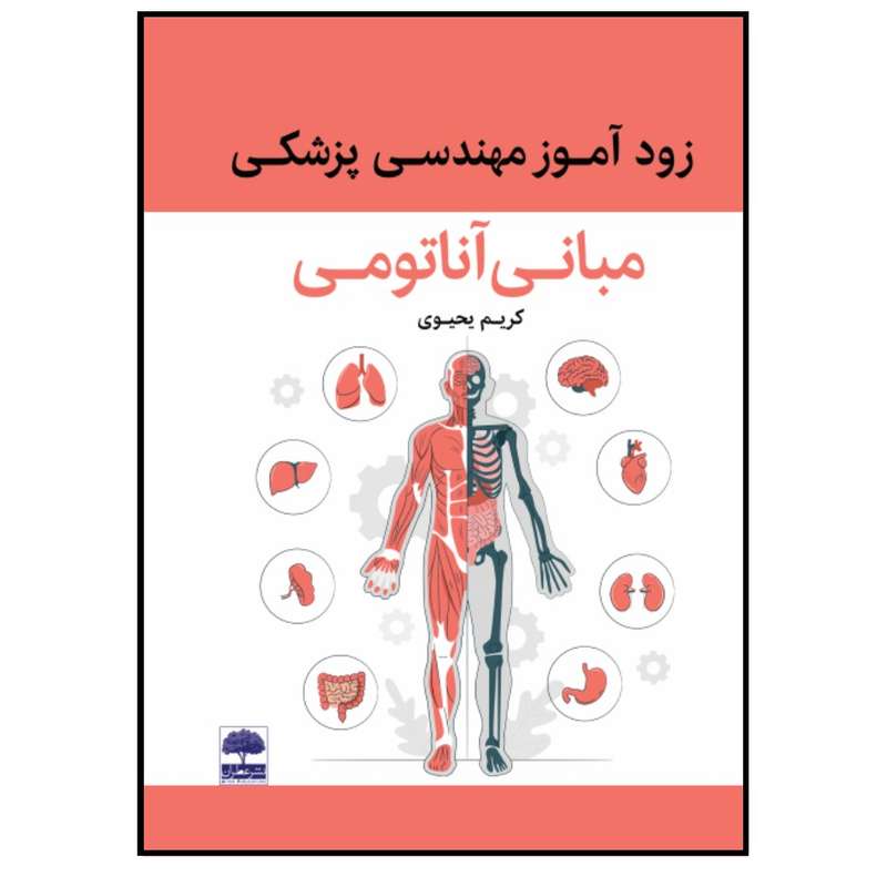 کتاب زودآموز مهندسی پزشکی (مبانی آناتومی) اثر کریم یحیوی انتشارات عطران