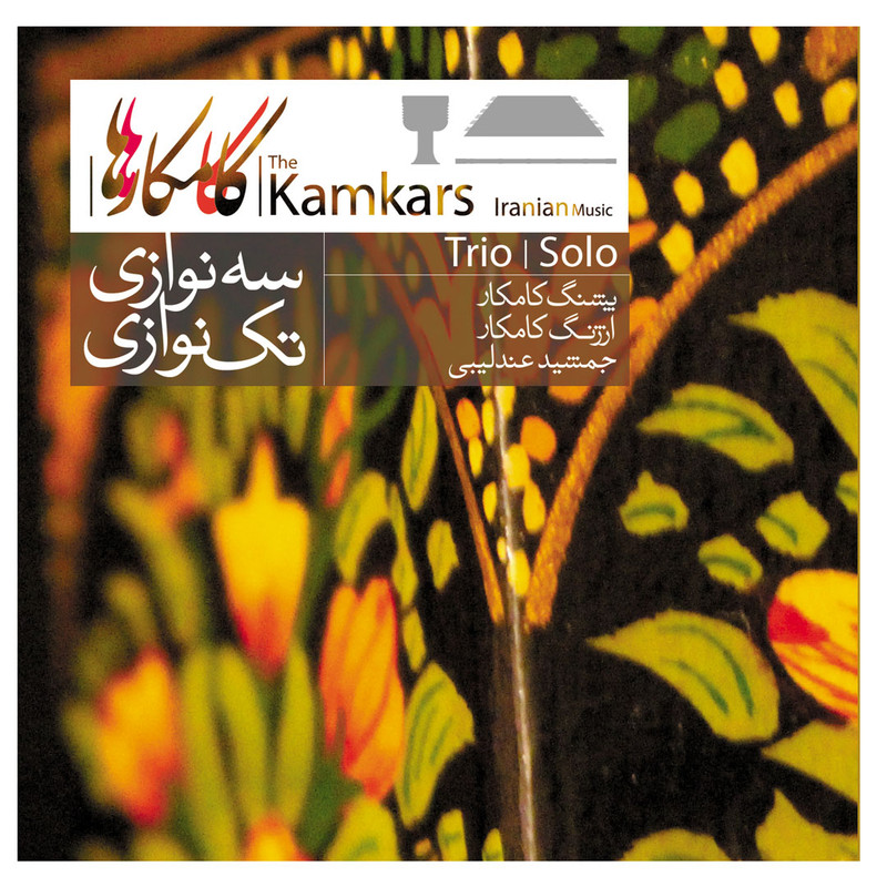 آلبوم موسیقی سه‌نوازی و تک‌نوازی کامکارها اثر جمعی از نوازندگان نشر کانون فرهنگی هنری نی داوود