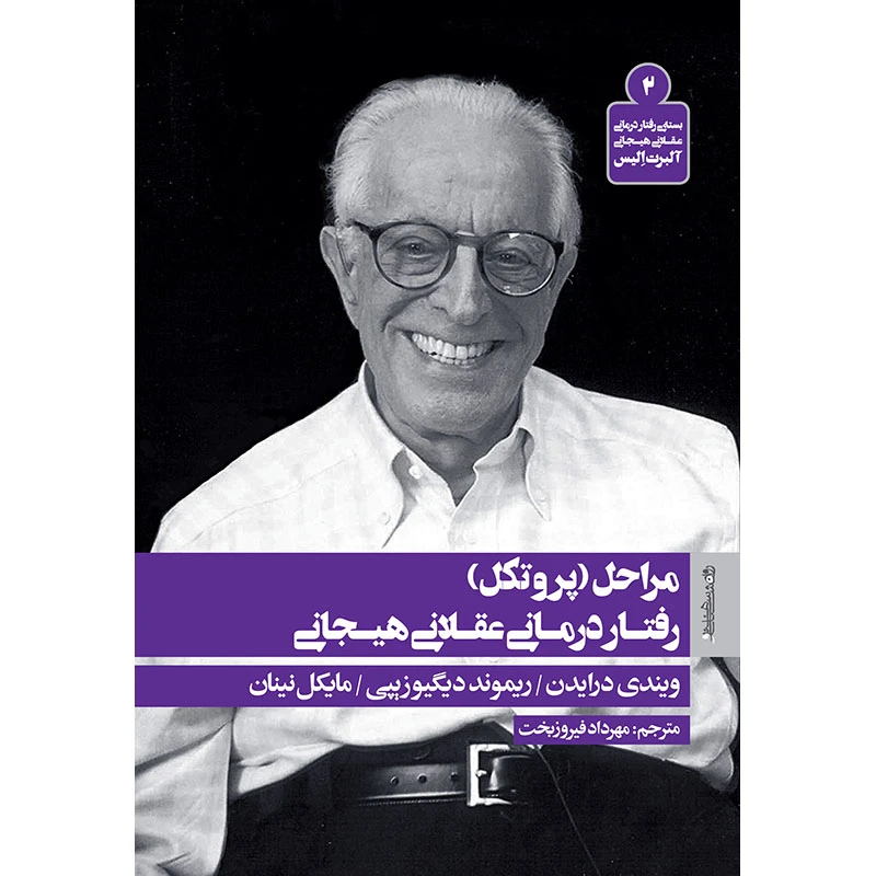 کتاب مراحل( پروتکل) رفتار‌درمانی‌عقلانی‌هیجانی اثر جمعی از نویسندگان انتشارات روانشناسی و هنر