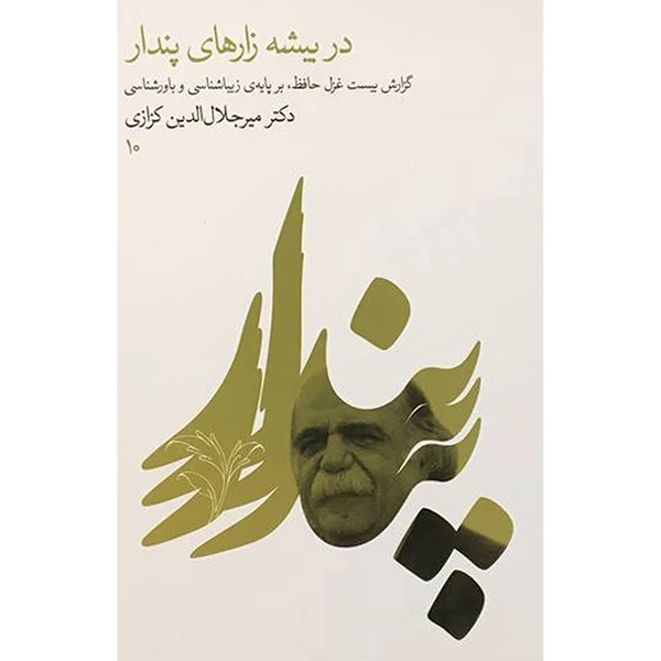 کتاب در بيشه زارهای پندار اثر ميرجلال الدين كزازی انتشارات گويا