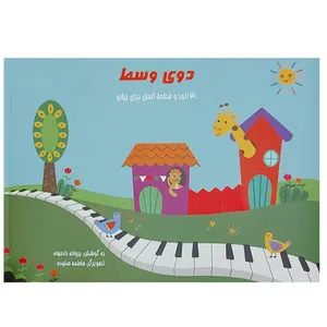 کتاب دوی وسط 30 اتود و قطعه آسان برای پیانو اثر پروانه دادخواه انتشارات مولف