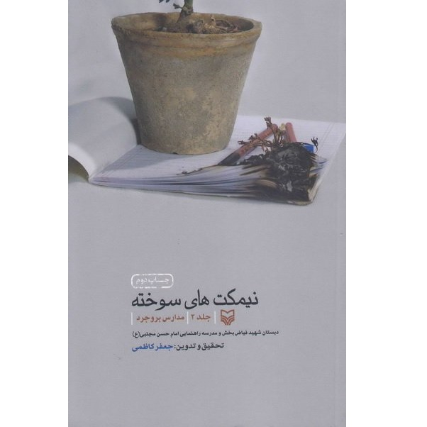 کتاب نیمکت های سوخته مدارس بروجرد دبستان شهید فیاض بخش و مدرسه راهنمایی امام حسن مجتبی (ع) اثر جعفر کاظمی انتشارات سوره مهر