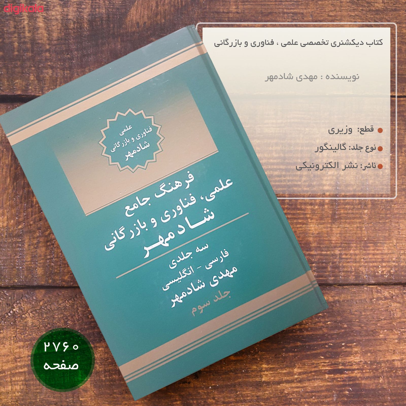 مشخصات قیمت و خرید کتاب دیکشنری تخصصی علمی فناوری و بازرگانی اثر مهدی شادمهر سه جلدی دیجی کالا