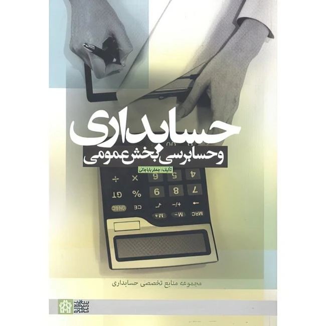 کتاب حسابداری و حسابرسی بخش عمومی اثر جعفر باباجانی انتشارات دانشگاه علامه طباطبایی