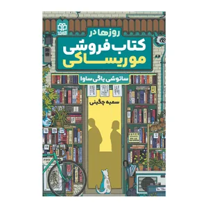 کتاب روزها در کتاب فروشی موریساکی اثر ساتوشی یاگی‌ساوا ترجمه سمیه چگینی انتشارات ادبیات معاصر
