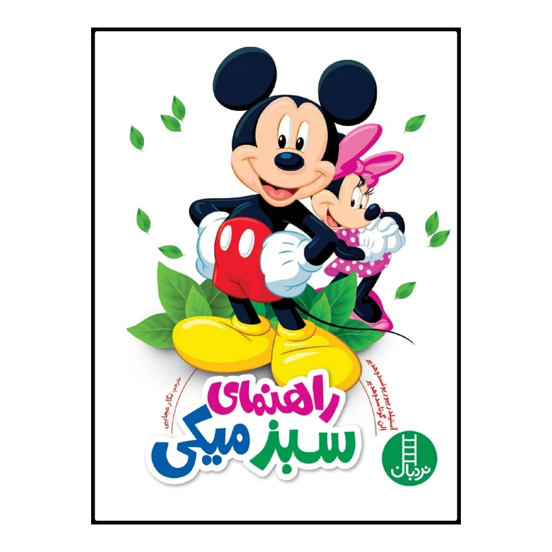 كتاب راهنماي سبز ميكي اثر جمعي از نويسندگان انتشارات فني ايران