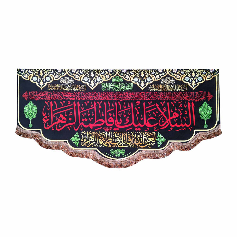 پرچم مدل فاطمیه طرح السلام علیک یا فاطمه الزهراء و دعای فرج