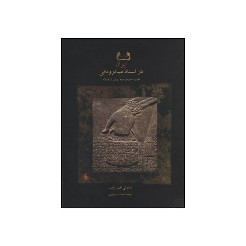 کتاب ایران در اسناد میانرودانی هزاره سوم و دوم پیش از میلاد اثر تیموتی اف پاتس انتشارات فرزان روز