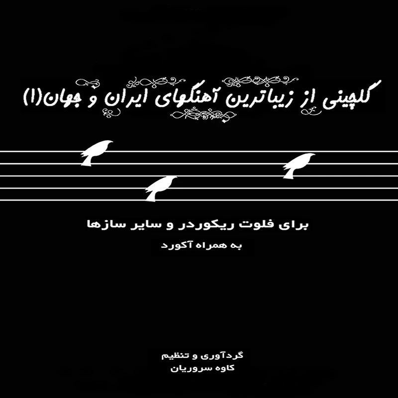 کتاب گلچینی از زیباترین آهنگهای ایران و جهان اثر کاوه سروریان انتشارات موسیقی عارف