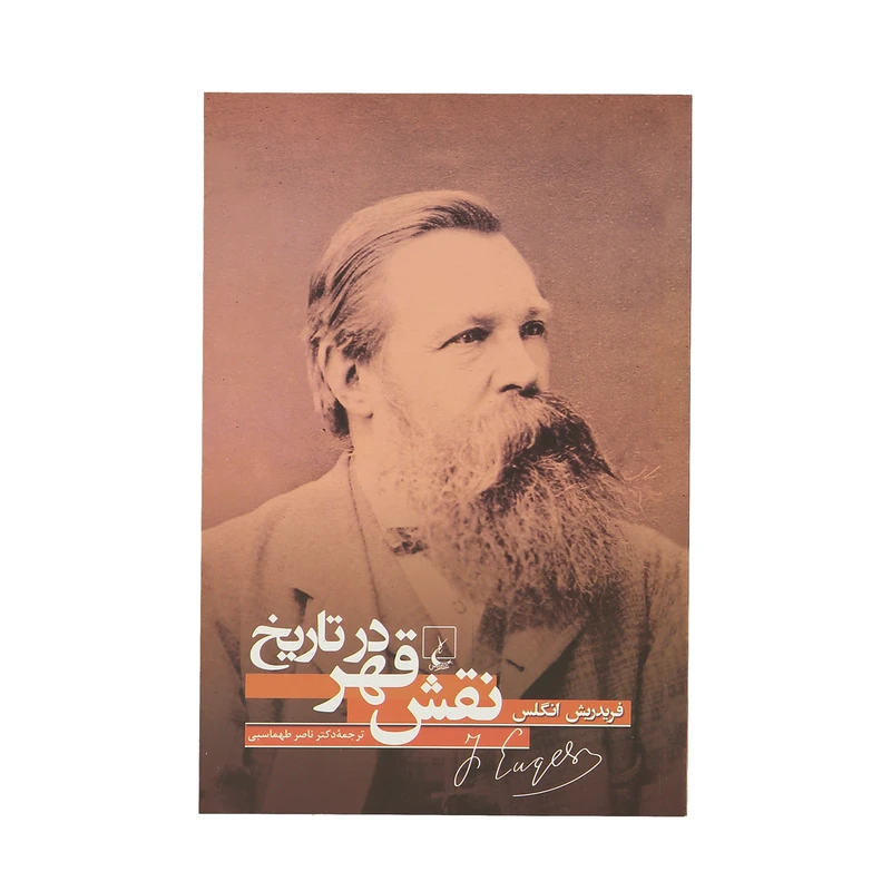 کتاب نقش قهر در تاریخ اثر فریدریش انگلس نشر ققنوس