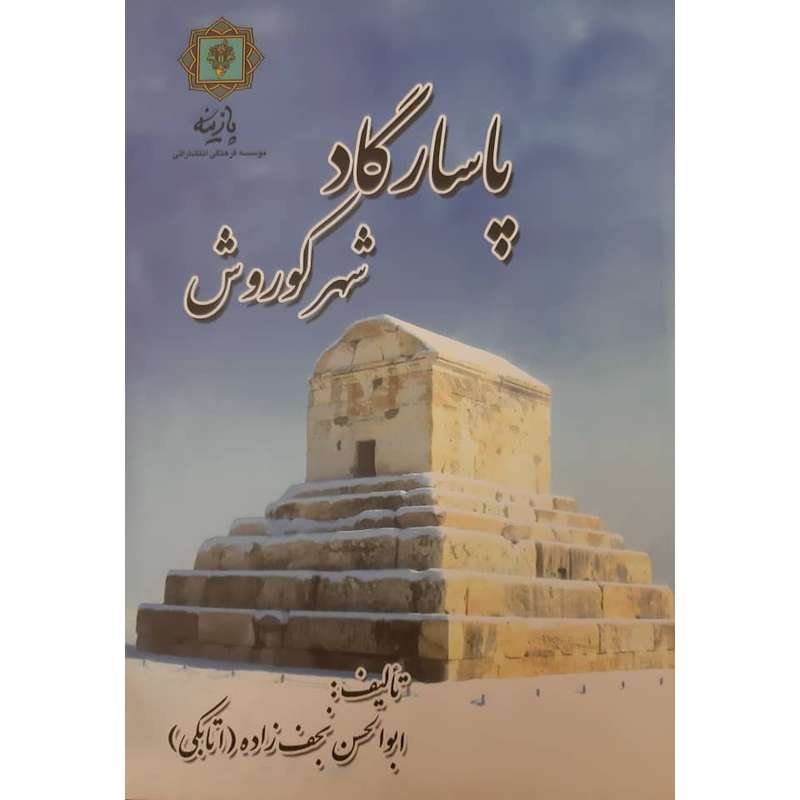 کتاب پاسارگاد شهر کوروش اثر ابو الحسن نجف زاده (اتابکی) انتشارات پازینه