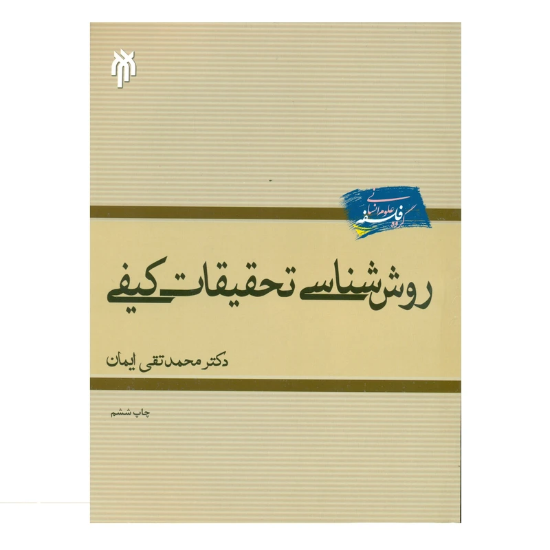 کتاب روش شناسی تحقیقات کیفی اثر دکتر محمد تقی ایمان انتشارات پژوهشگاه حوزه و دانشگاه
