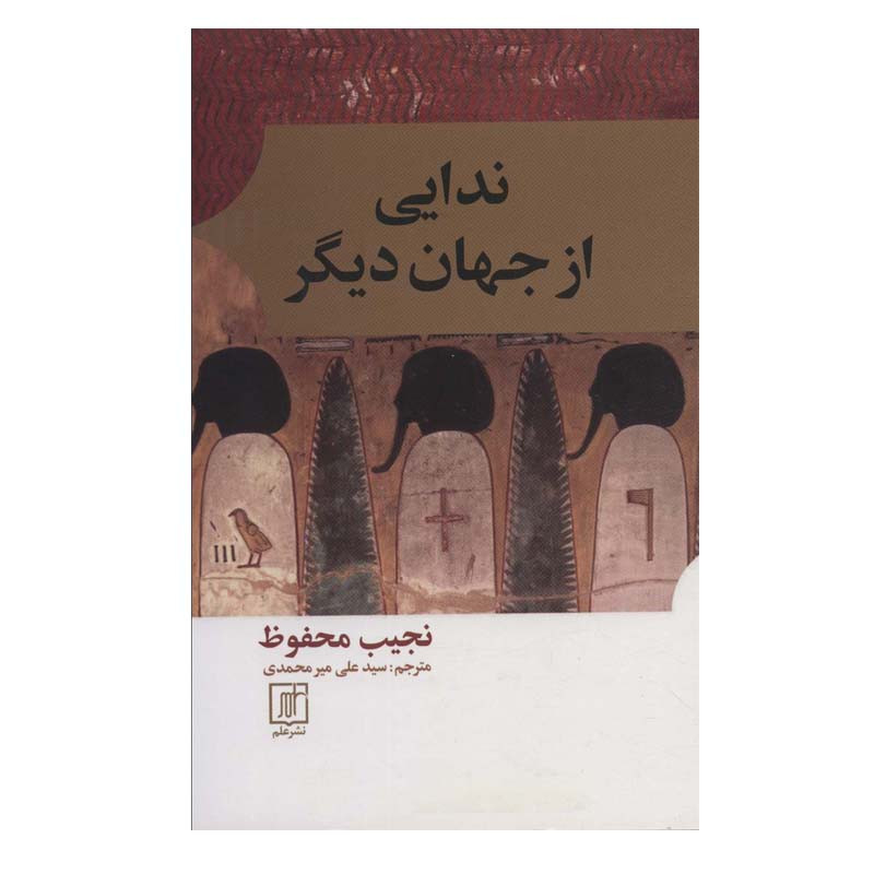 کتاب ندایی از جهان دیگر اثر نجیب محفوظ نشر علم