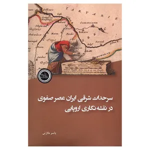 کتاب سرحدات شرقی ايران عصر صفوی اثر یاسر ملازئی انتشارات ندای تاريخ