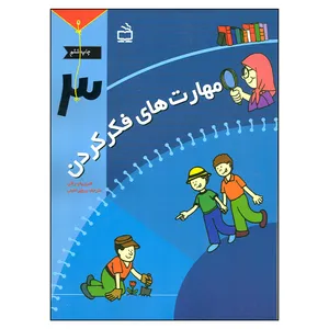کتاب مهارت های فکر کردن شری پاپ راکی انتشارات مدرسه جلد 3