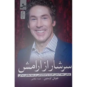 کتاب سرشار ار آرامش اثر جوئل اوستین نشر نسل نواندیش