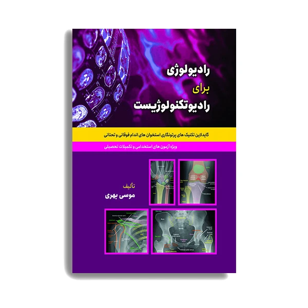 کتاب گاید لاین تکنیک های پرتونگاری استخوان های اندام فوقانی و تحتانی اثر موسی بهری انتشارات حیدری