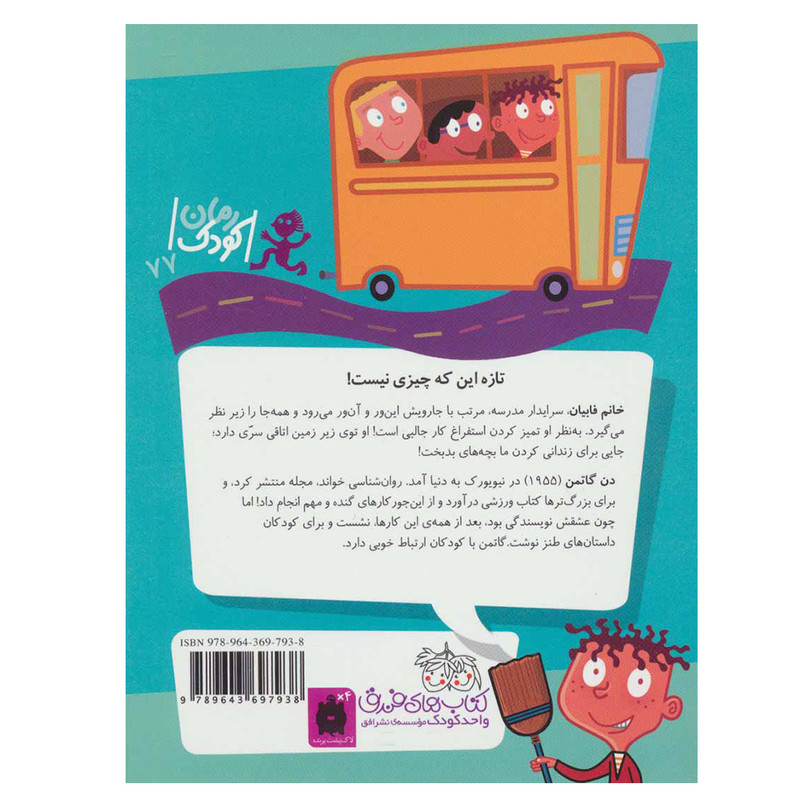 کتاب مدرسه عجیب و غریب 14 خانم فابیان سرایدار قهرمان اثر دن گاتمن نشر افق کتاب مدرسه عجیب و غریب 14 خانم فابیان سرایدار قهرمان اثر دن گاتمن نشر افق
