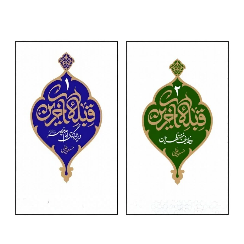 کتاب قبله آخرین اثر مسعود عالی نشر معارف دو جلدی 