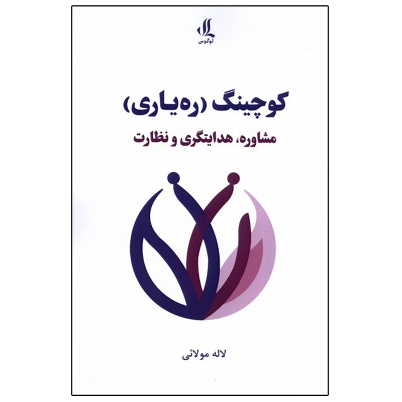 کتاب کوچینگ (ره‌یاری) اثر لاله مولائی انتشارات لوگوس