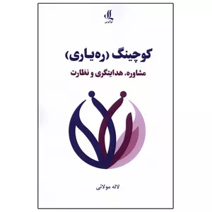 کتاب کوچینگ (ره‌یاری) اثر لاله مولائی انتشارات لوگوس