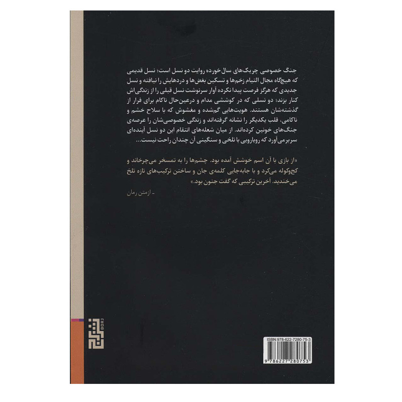 کتاب جنگ خصوصی چریک های سال خورده اثر سعیده امین زاده نشر برج