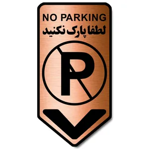 تابلو راهنما آژنگ طرح لطفا پارک نکنید کد-NO-P-MESI