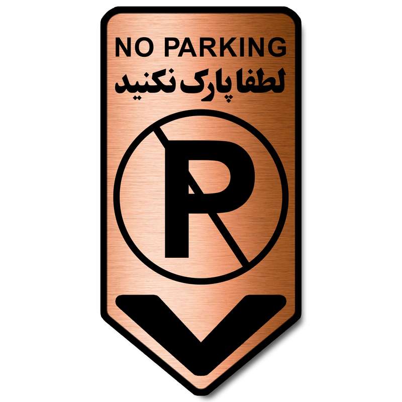 تابلو راهنما آژنگ طرح لطفا پارک نکنید کد-NO-P-MESI